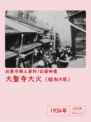 cover image of 【記録映像】大聖寺大火（1934年9月）
